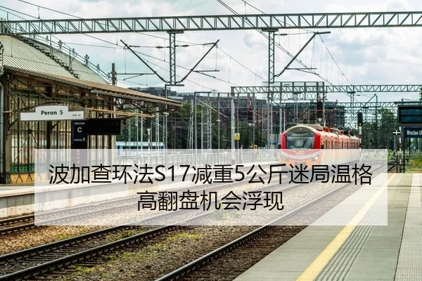 波加查环法S17减重5公斤迷局温格高翻盘机会浮现